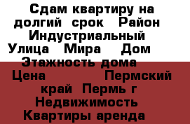 Сдам квартиру на долгий  срок › Район ­ Индустриальный › Улица ­ Мира  › Дом ­ 11 › Этажность дома ­ 14 › Цена ­ 20 000 - Пермский край, Пермь г. Недвижимость » Квартиры аренда   